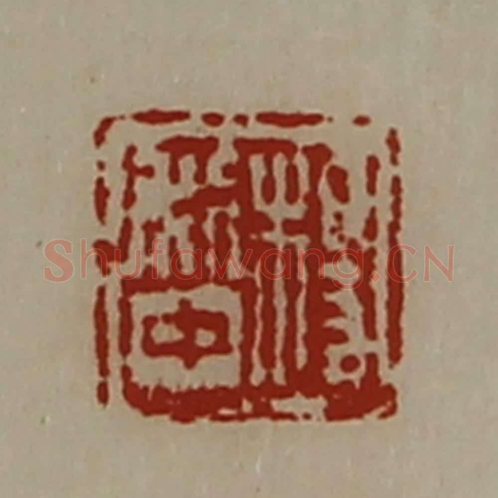 清 陈介祺藏并辑 篆刻印章作品《长幸》
