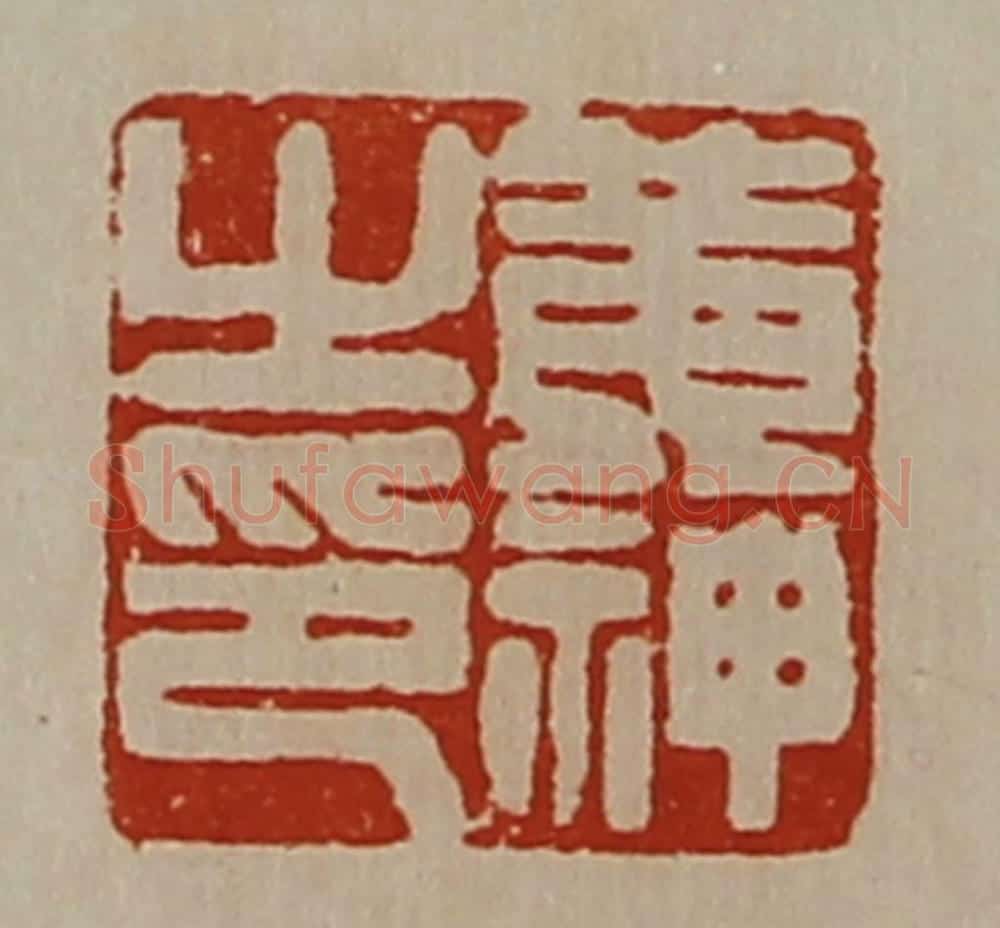 清 陈介祺藏并辑 篆刻印章作品《黄神之印》