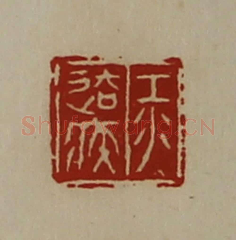 清 陈介祺藏并辑 篆刻印章作品《江去疾》