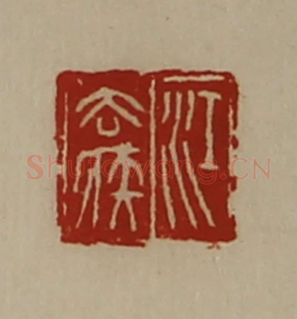 清 陈介祺藏并辑 篆刻印章作品《江去疾》