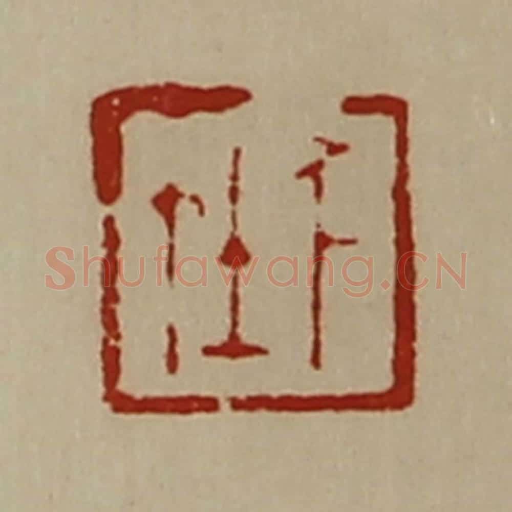 清 陈介祺藏并辑 篆刻印章作品《千在》