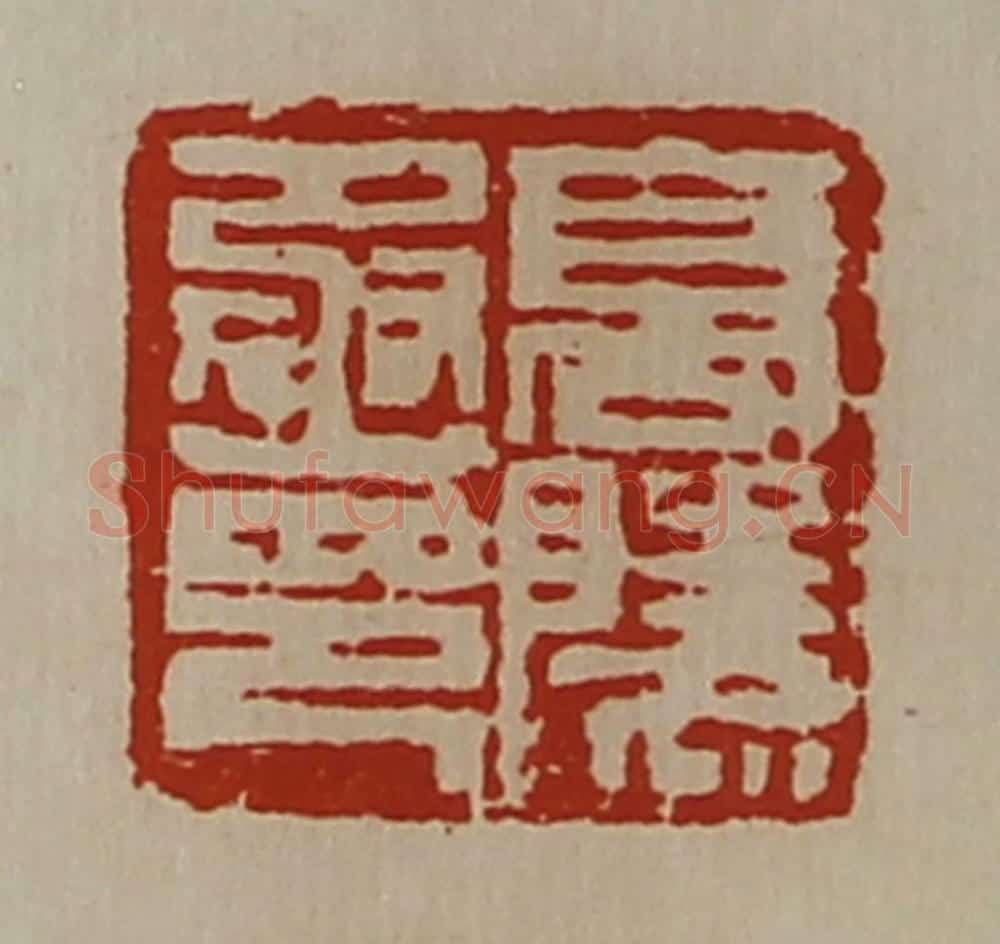 清 陈介祺藏并辑 篆刻印章作品《高陵丞印》