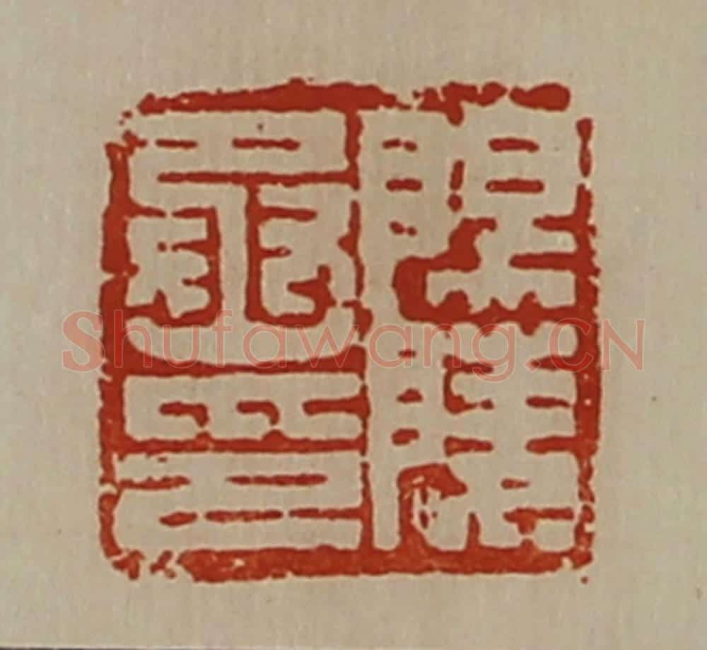 清 陈介祺藏并辑 篆刻印章作品《阳陵丞印》