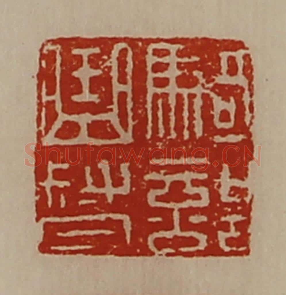 清 陈介祺藏并辑 篆刻印章作品《骑部曲督》