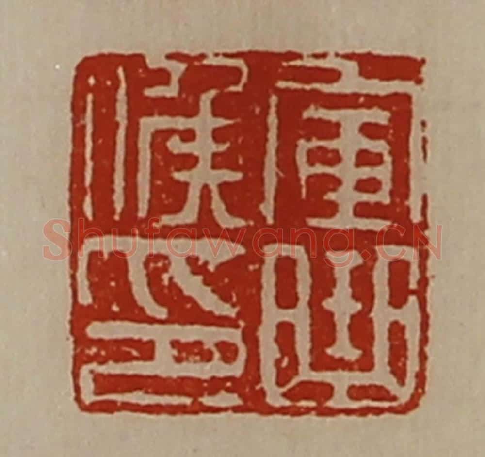清 陈介祺藏并辑 篆刻印章作品《军曲侯印》