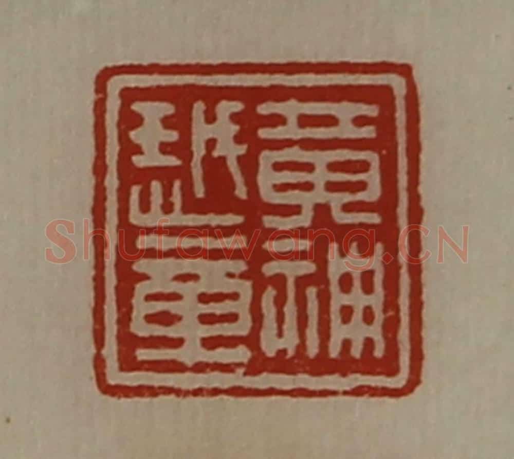 清 陈介祺藏并辑 篆刻印章作品《黄神越章》