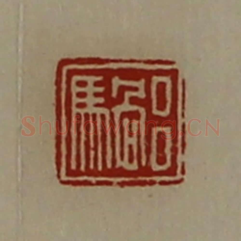 清 陈介祺藏并辑 篆刻印章作品《吕騧》