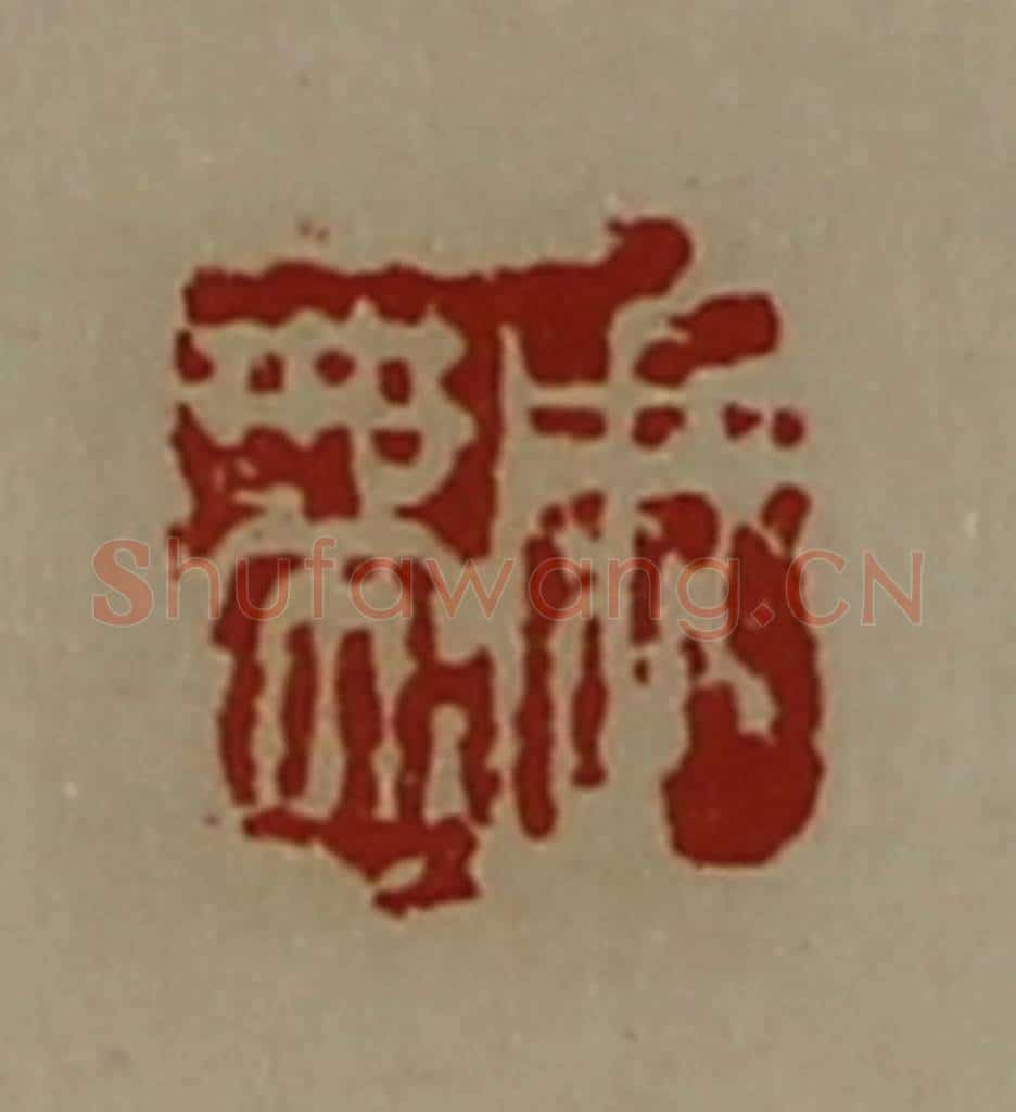 清 陈介祺藏并辑 篆刻印章作品《周带》