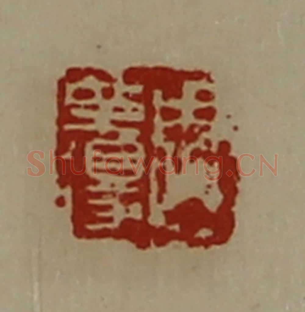 清 陈介祺藏并辑 篆刻印章作品《周革得》