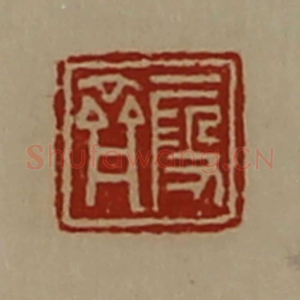 清 陈介祺藏并辑 篆刻印章作品《段齐》