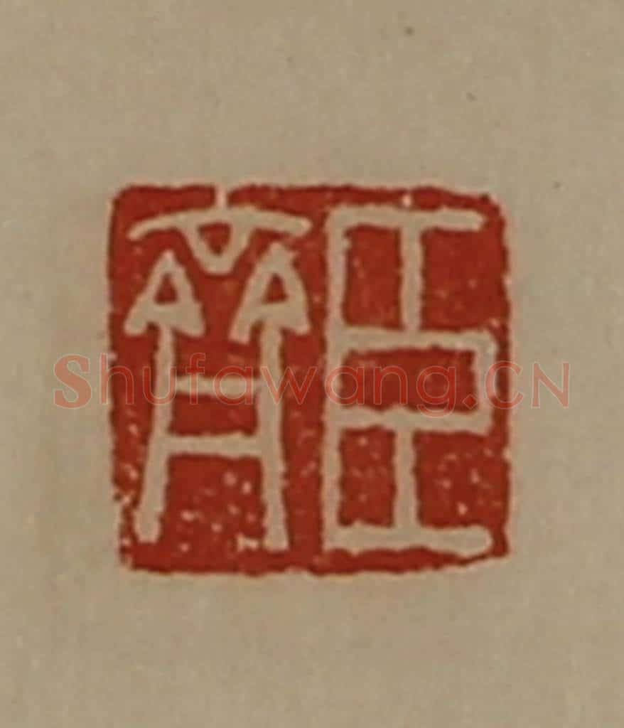 清 陈介祺藏并辑 篆刻印章作品《臣齐》