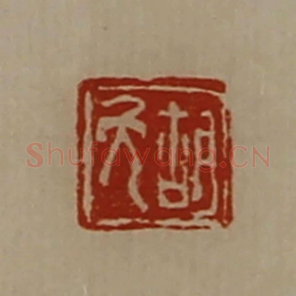 清 陈介祺藏并辑 篆刻印章作品《胡免》