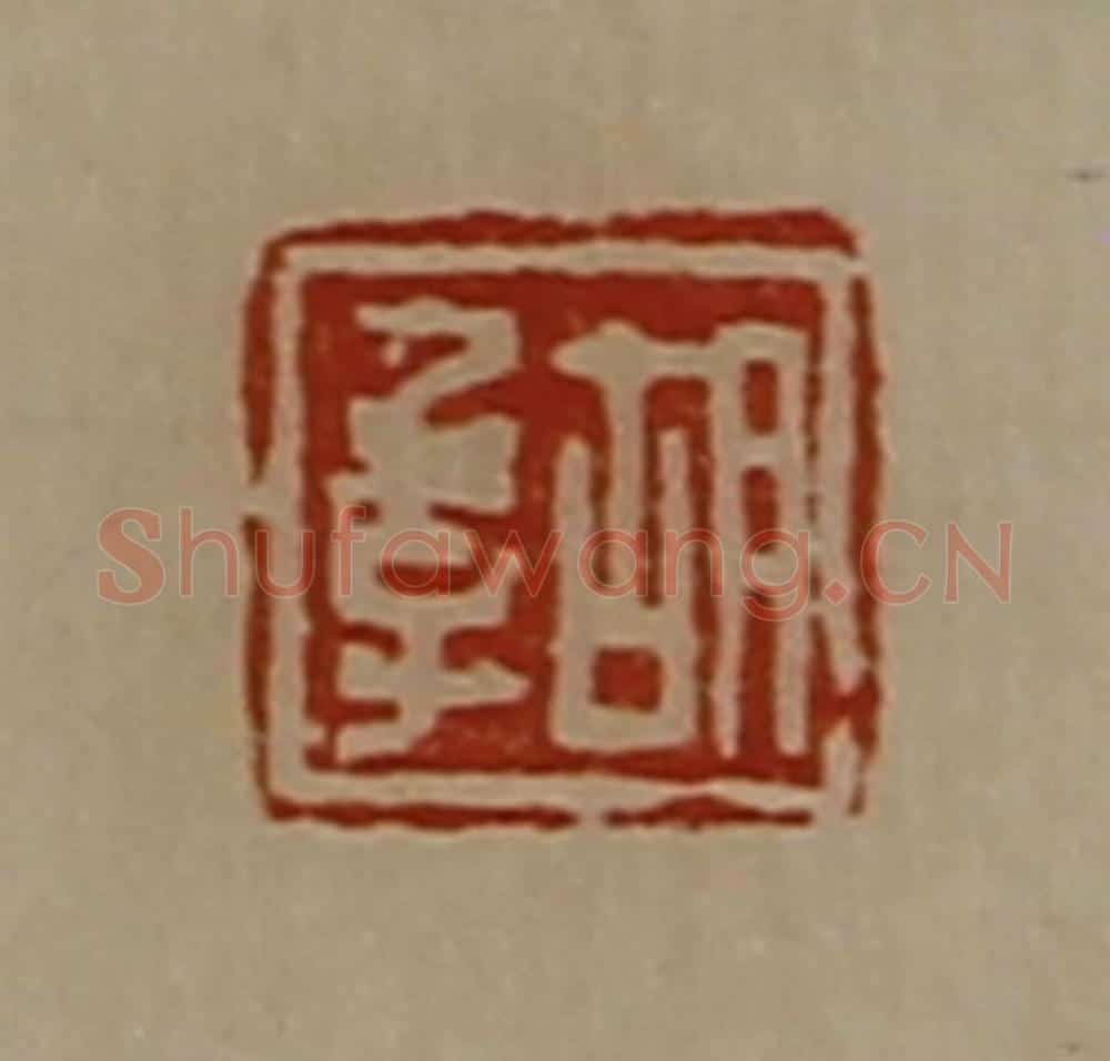 清 陈介祺藏并辑 篆刻印章作品《胡季》