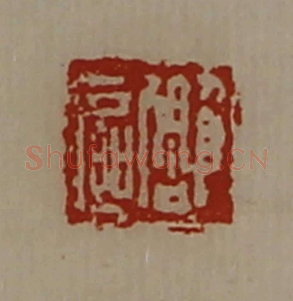 清 陈介祺藏并辑 篆刻印章作品《雕区》