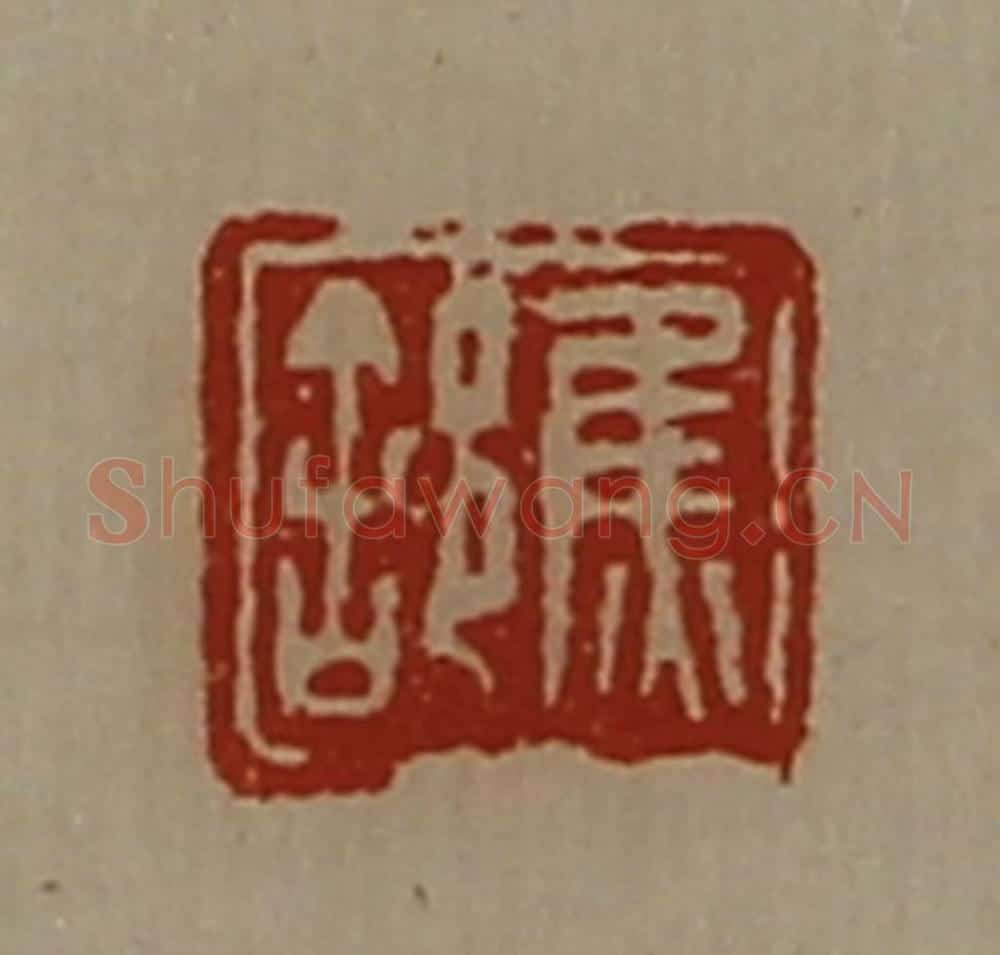 清 陈介祺藏并辑 篆刻印章作品《焦(舍阝)》
