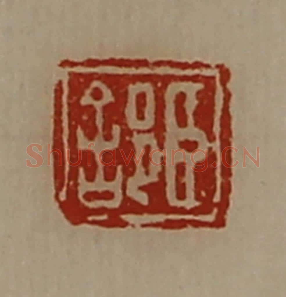 清 陈介祺藏并辑 篆刻印章作品《臣(舍阝)》