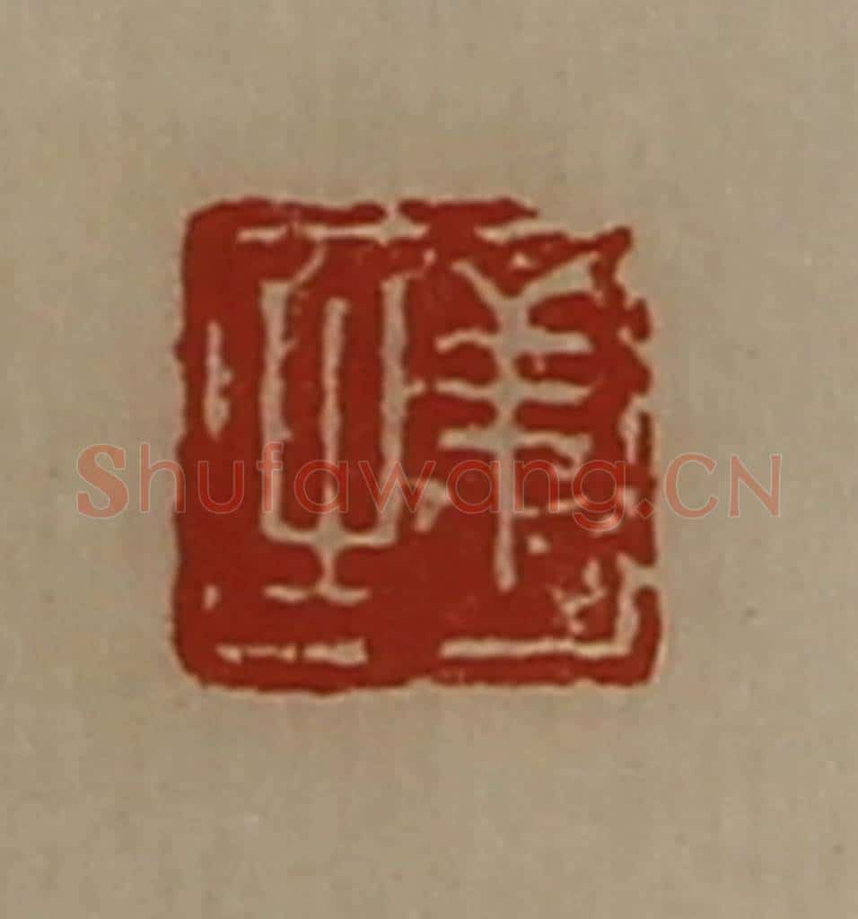 清 陈介祺藏并辑 篆刻印章作品《羊之》