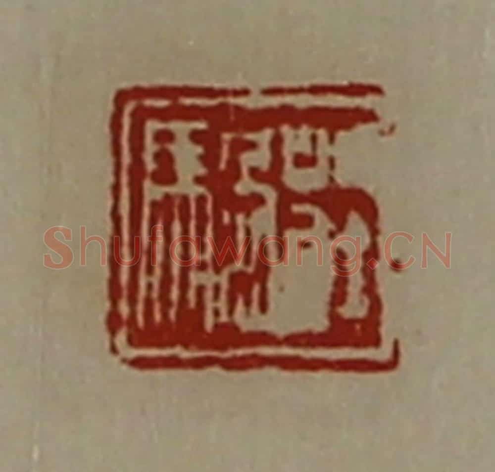 清 陈介祺藏并辑 篆刻印章作品《庄騧》