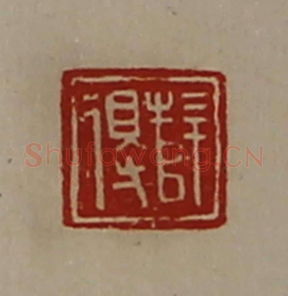 清 陈介祺藏并辑 篆刻印章作品《薛得》