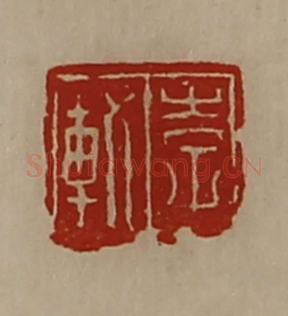 清 陈介祺藏并辑 篆刻印章作品《李轨》