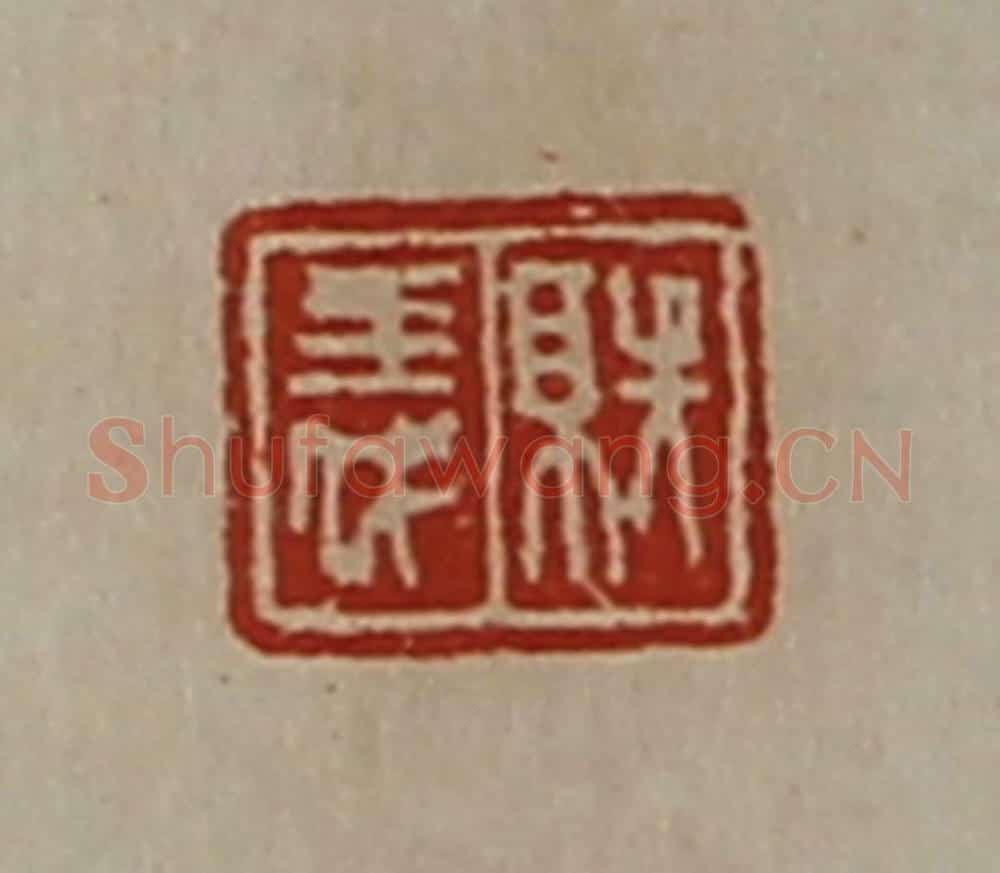 清 陈介祺藏并辑 篆刻印章作品《就义》
