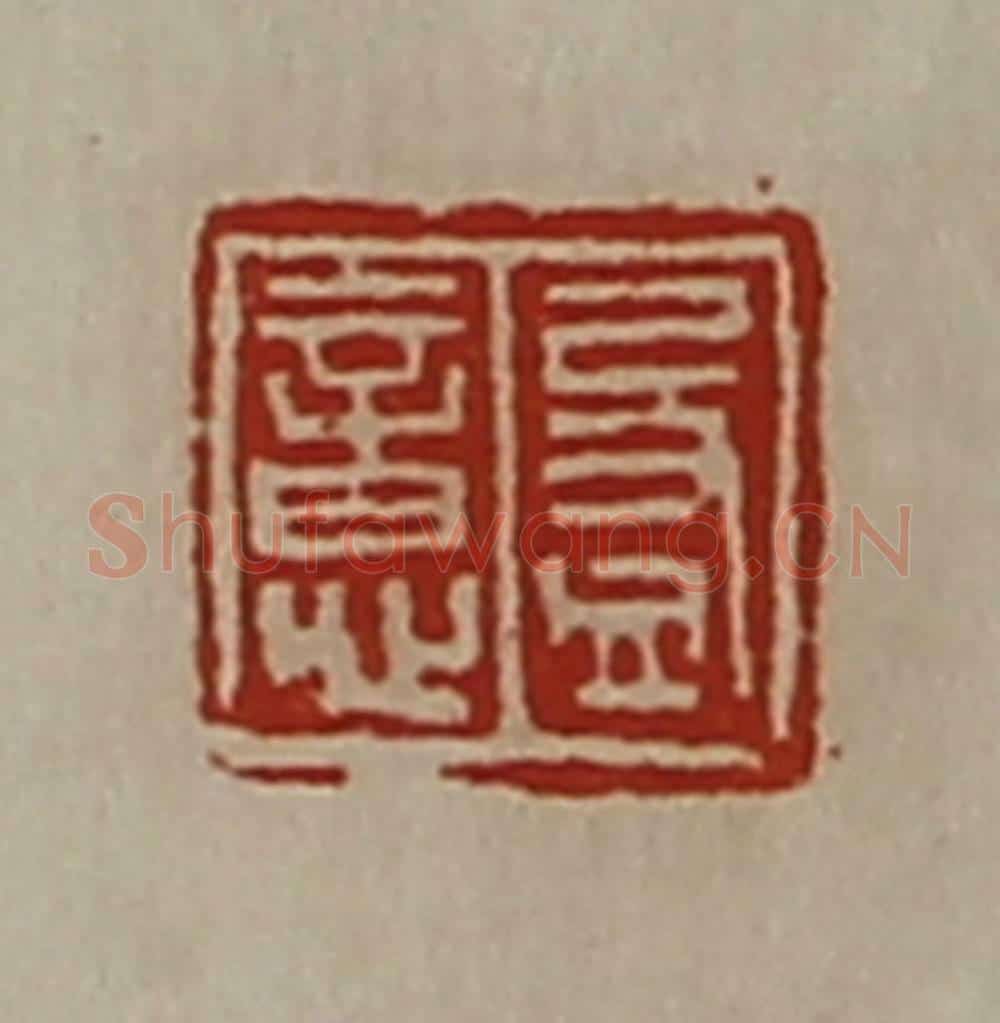 清 陈介祺藏并辑 篆刻印章作品《盈意》