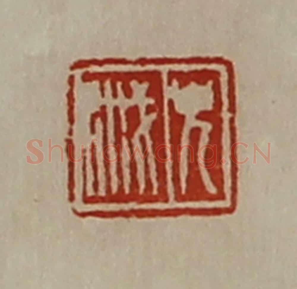 清 陈介祺藏并辑 篆刻印章作品《皃戚》