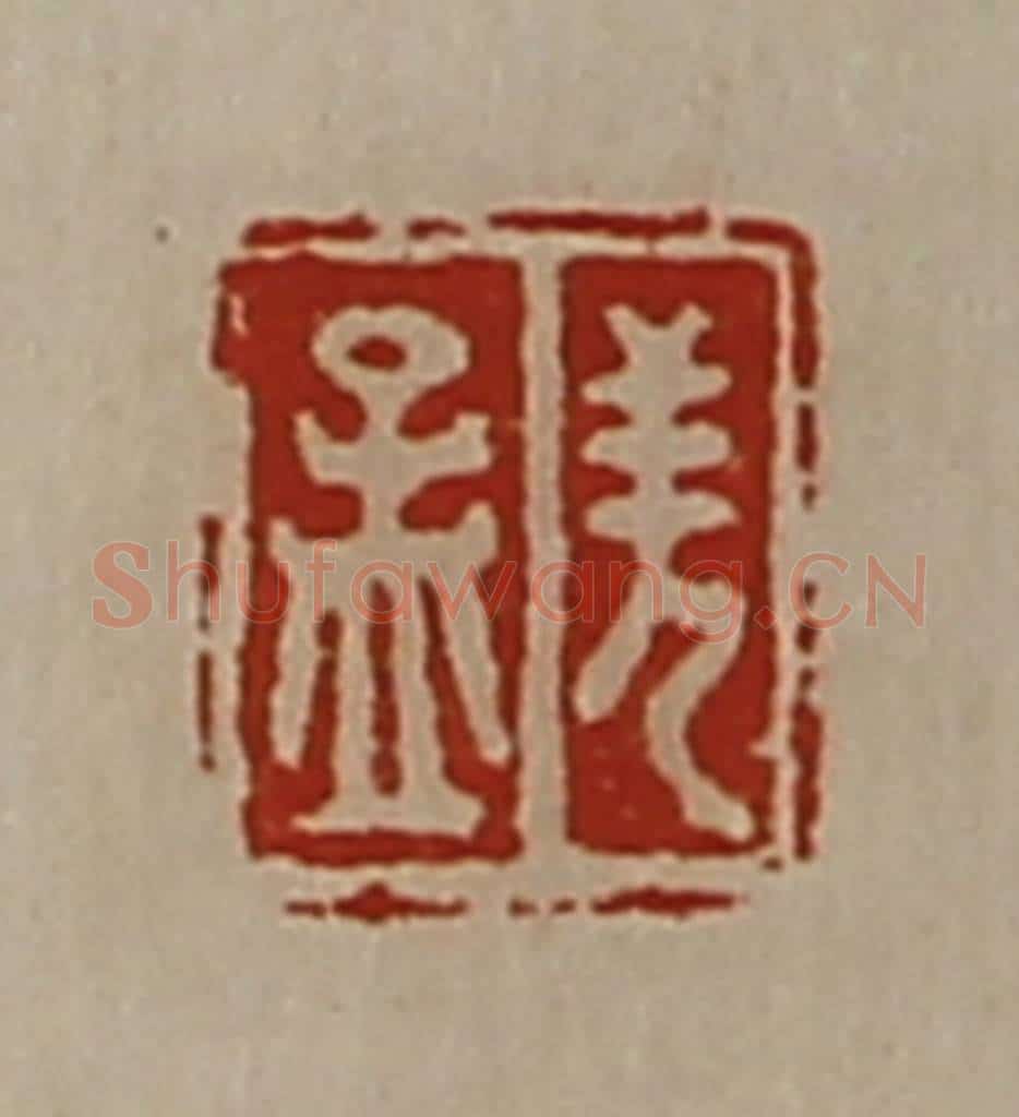 清 陈介祺藏并辑 篆刻印章作品《羌孟》