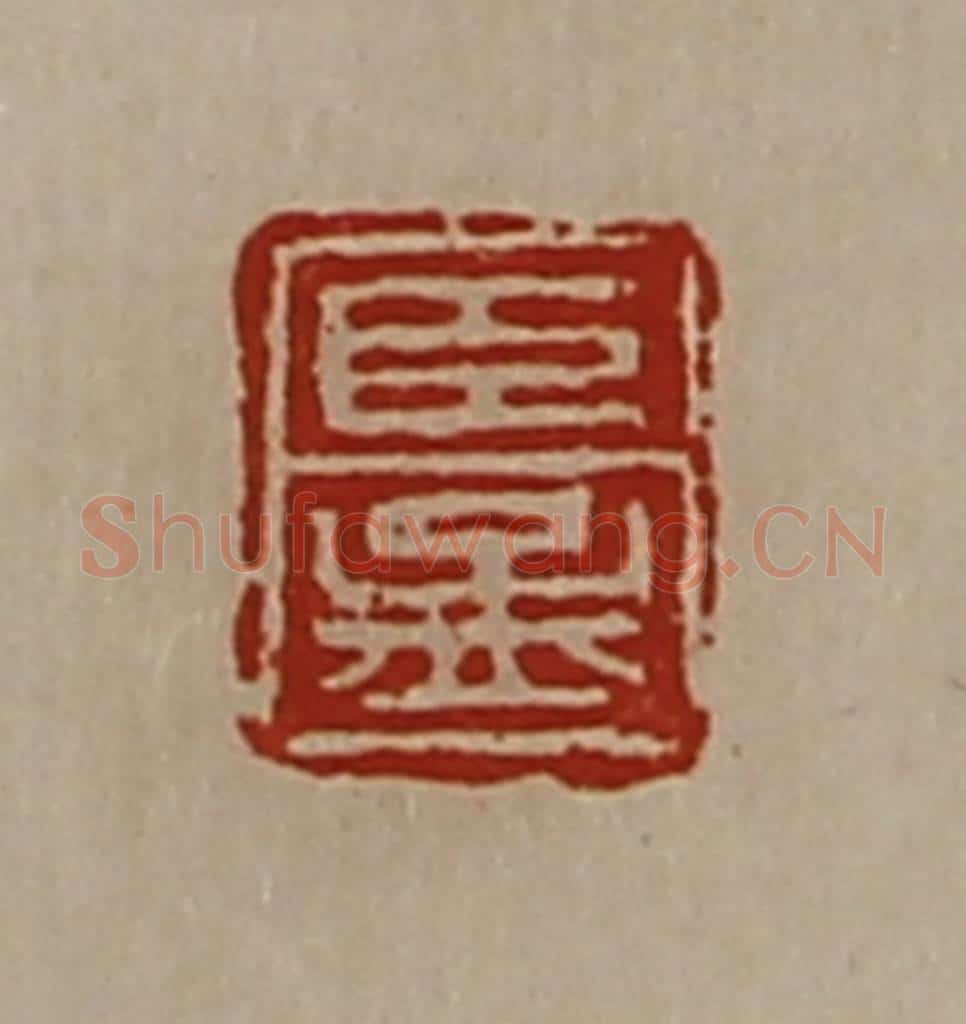 清 陈介祺藏并辑 篆刻印章作品《臣孟》