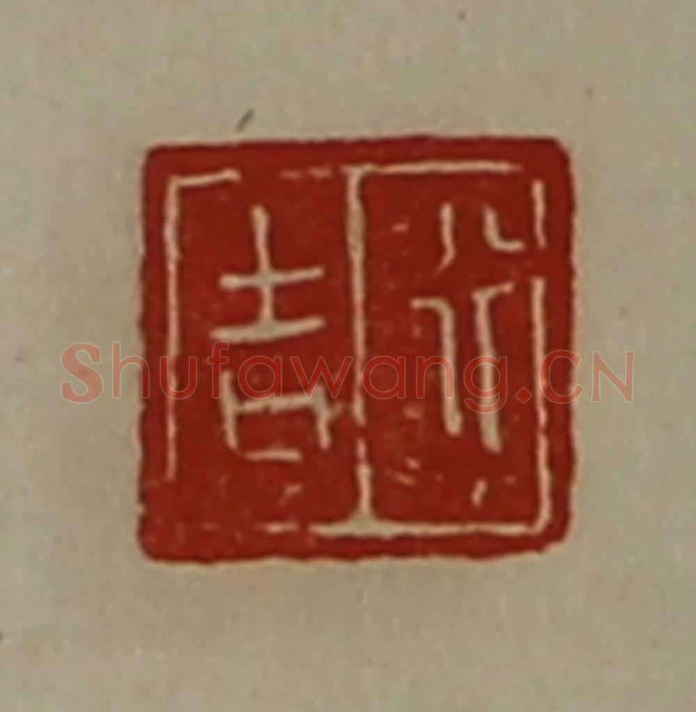 清 陈介祺藏并辑 篆刻印章作品《行吉》