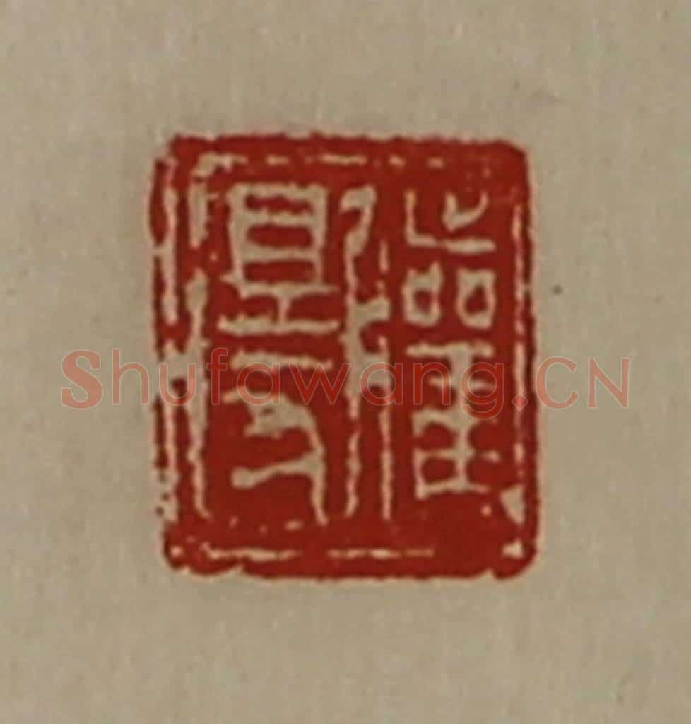 清 陈介祺藏并辑 篆刻印章作品《䑏得》