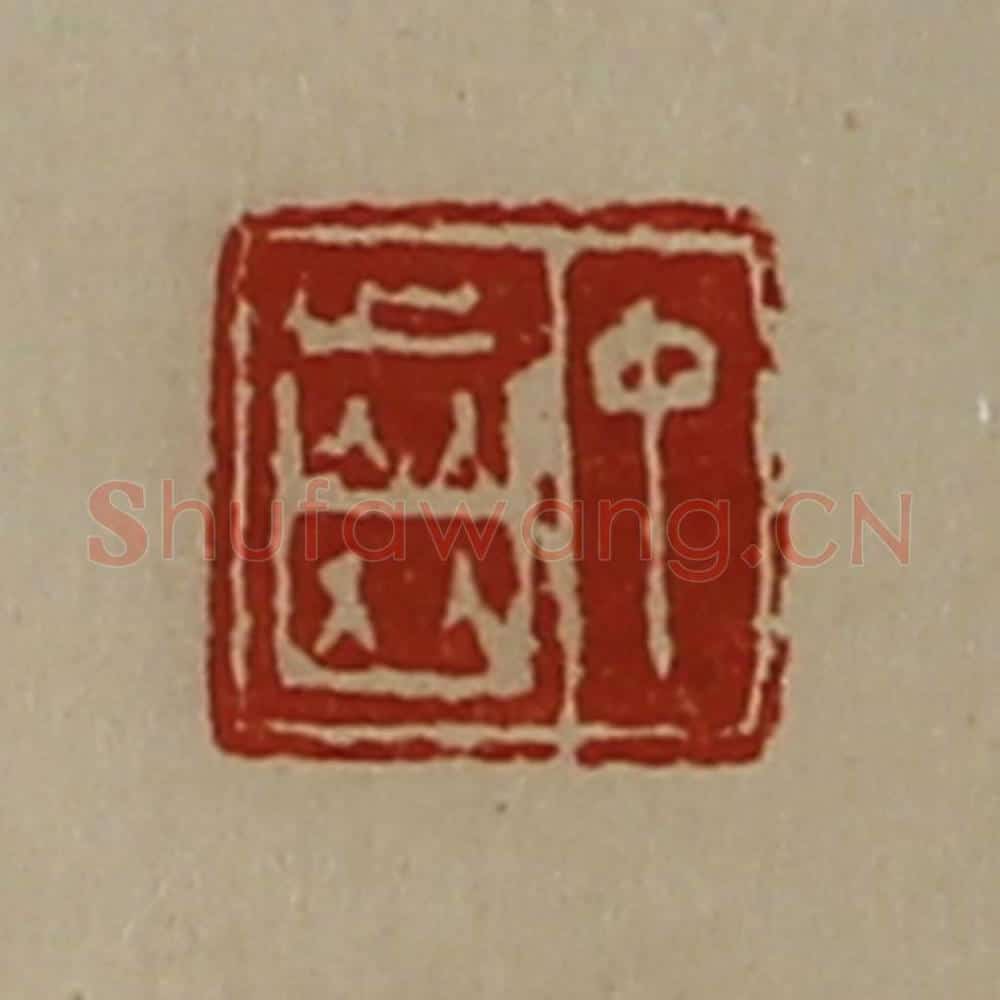 清 陈介祺藏并辑 篆刻印章作品《中齿》