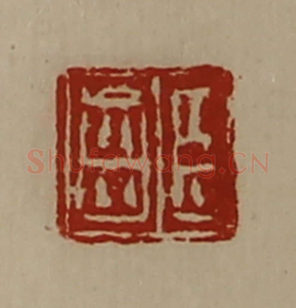 清 陈介祺藏并辑 篆刻印章作品《臣齿》