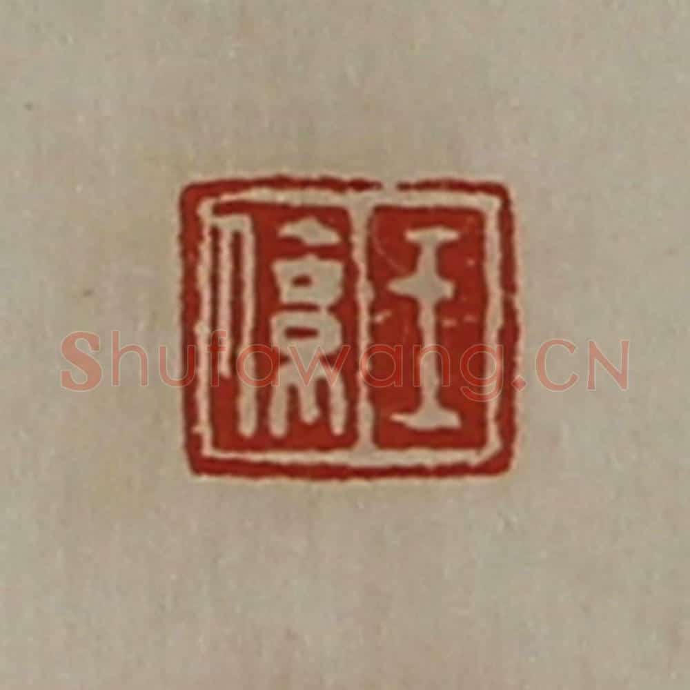 清 陈介祺藏并辑 篆刻印章作品《王系》