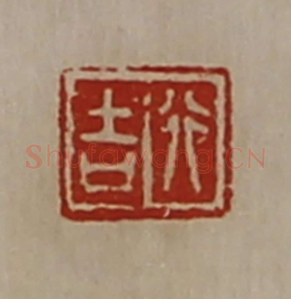 清 陈介祺藏并辑 篆刻印章作品《行吉》