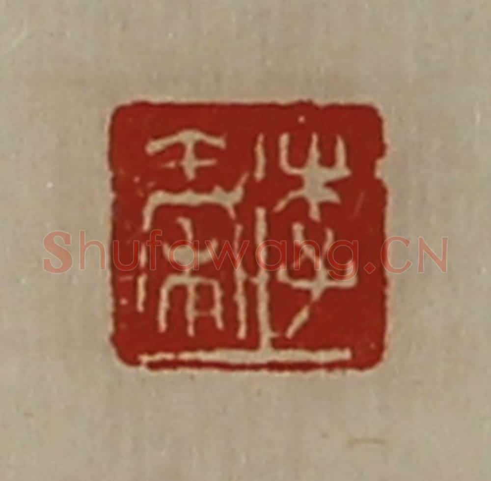 清 陈介祺藏并辑 篆刻印章作品《李秦》