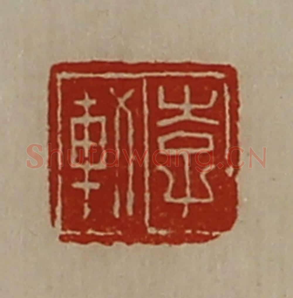 清 陈介祺藏并辑 篆刻印章作品《李轨》