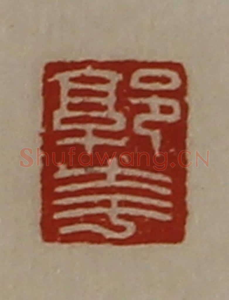 清 陈介祺藏并辑 篆刻印章作品《郭夸》