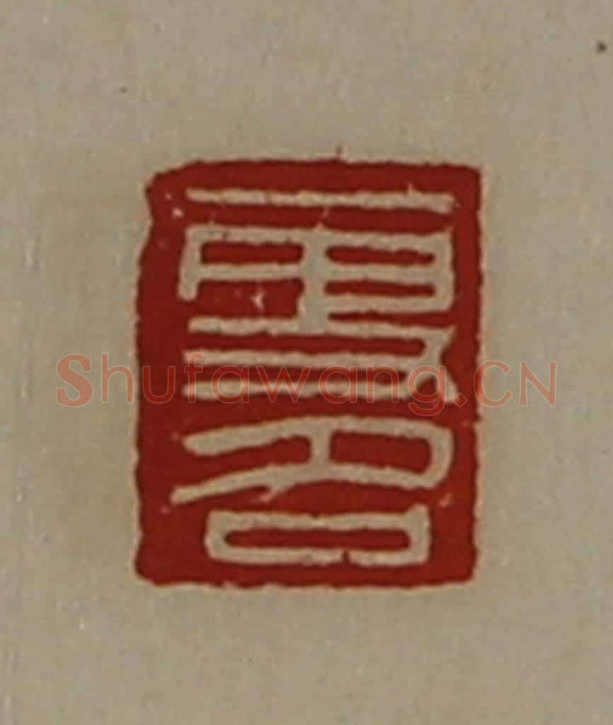 清 陈介祺藏并辑 篆刻印章作品《更名》