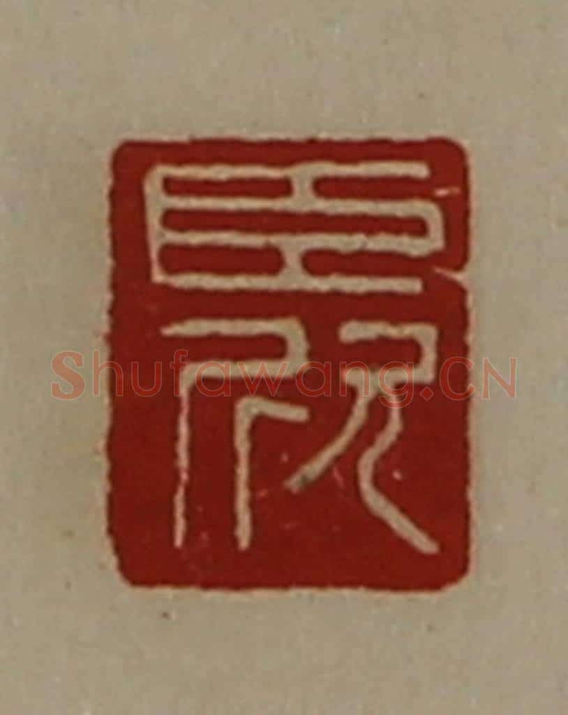 清 陈介祺藏并辑 篆刻印章作品《臣欣》
