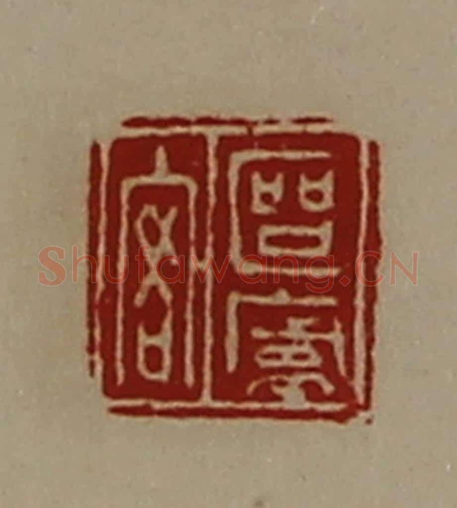 清 陈介祺藏并辑 篆刻印章作品《区庐客》