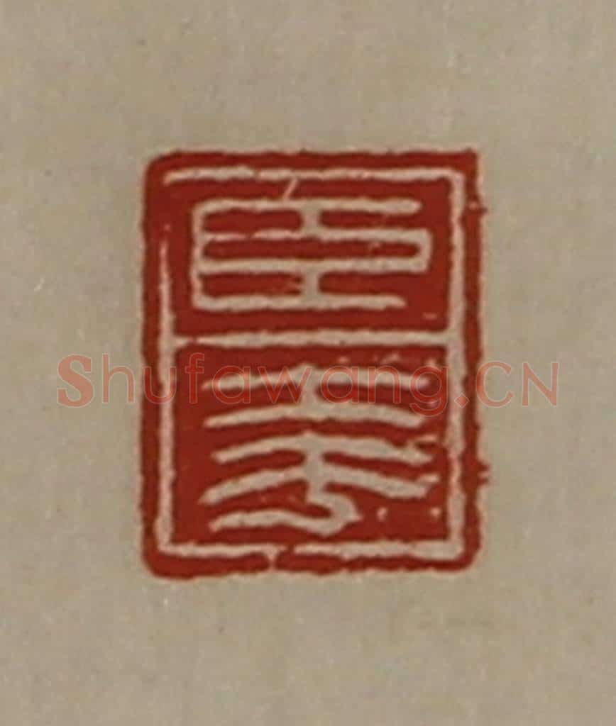 清 陈介祺藏并辑 篆刻印章作品《臣夸》