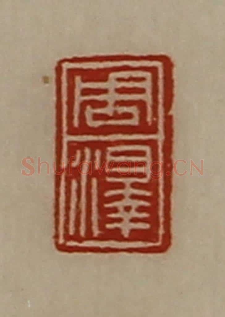 清 陈介祺藏并辑 篆刻印章作品《周泽》