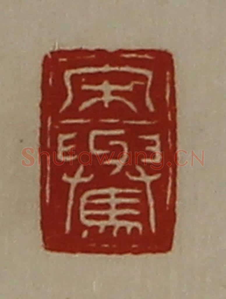 清 陈介祺藏并辑 篆刻印章作品《宋(上与下马)》