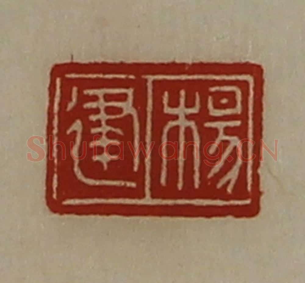 清 陈介祺藏并辑 篆刻印章作品《杨建》