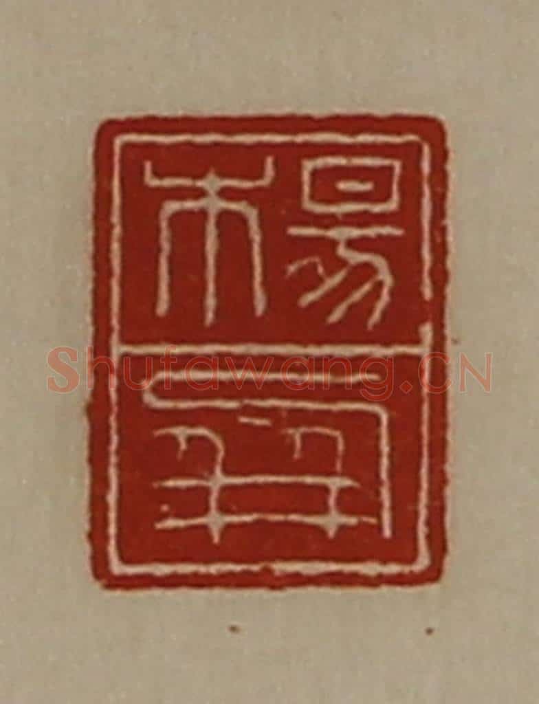 清 陈介祺藏并辑 篆刻印章作品《杨屏》