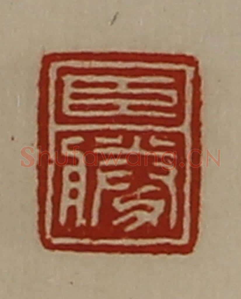 清 陈介祺藏并辑 篆刻印章作品《臣胜》