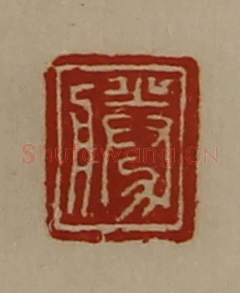 清 陈介祺藏并辑 篆刻印章作品《胜》