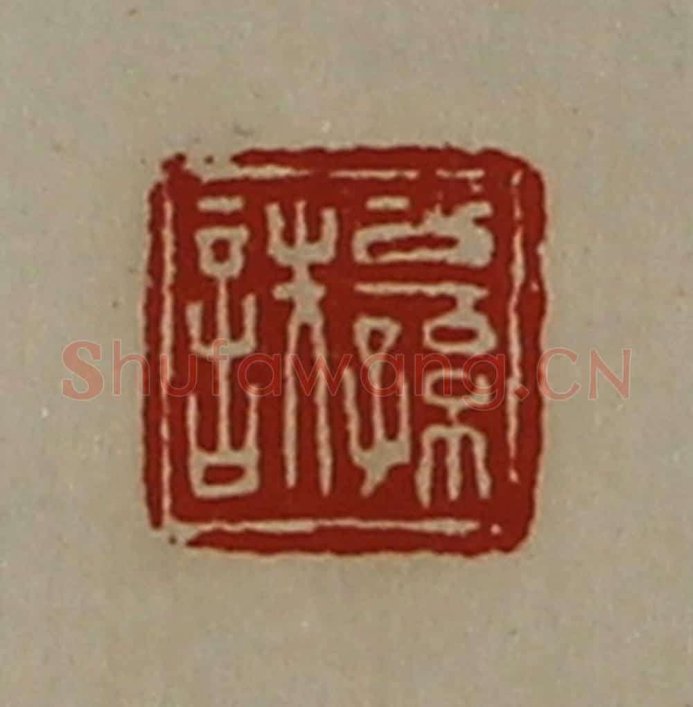 清 陈介祺藏并辑 篆刻印章作品《公孙诜》