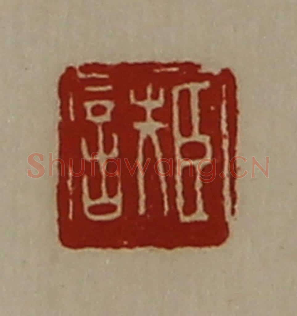 清 陈介祺藏并辑 篆刻印章作品《臣诜》